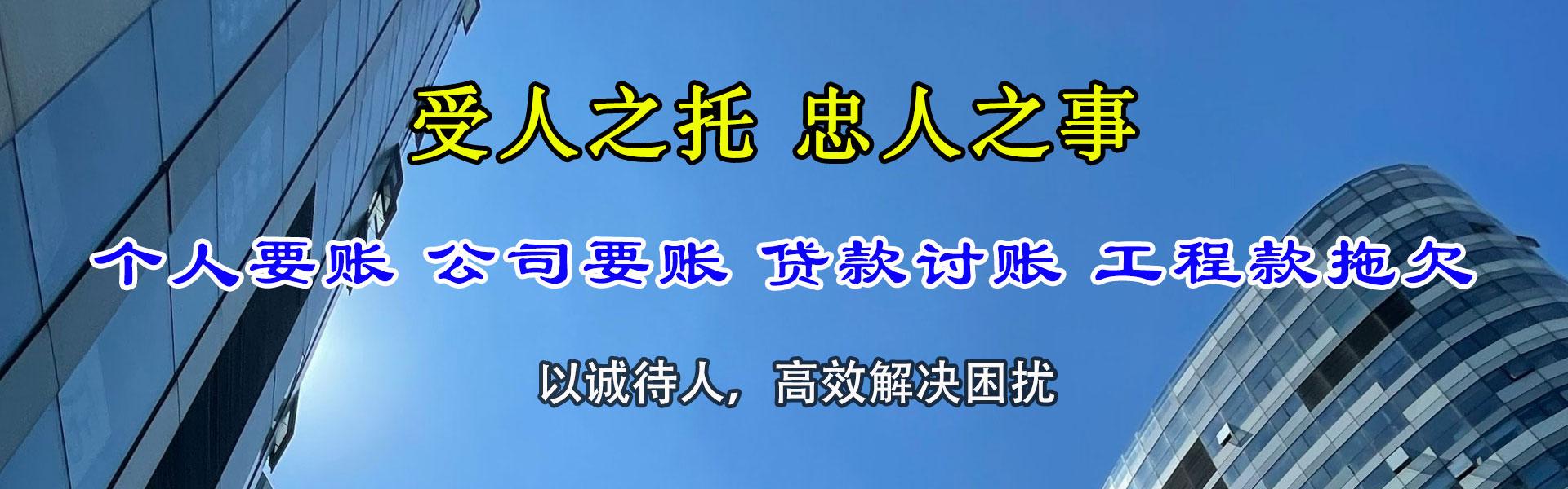 回民金鑫收账公司